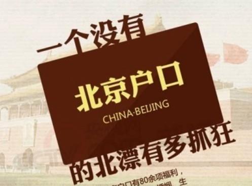 北京积分落户征求意见：须不满45岁 连缴社保7年